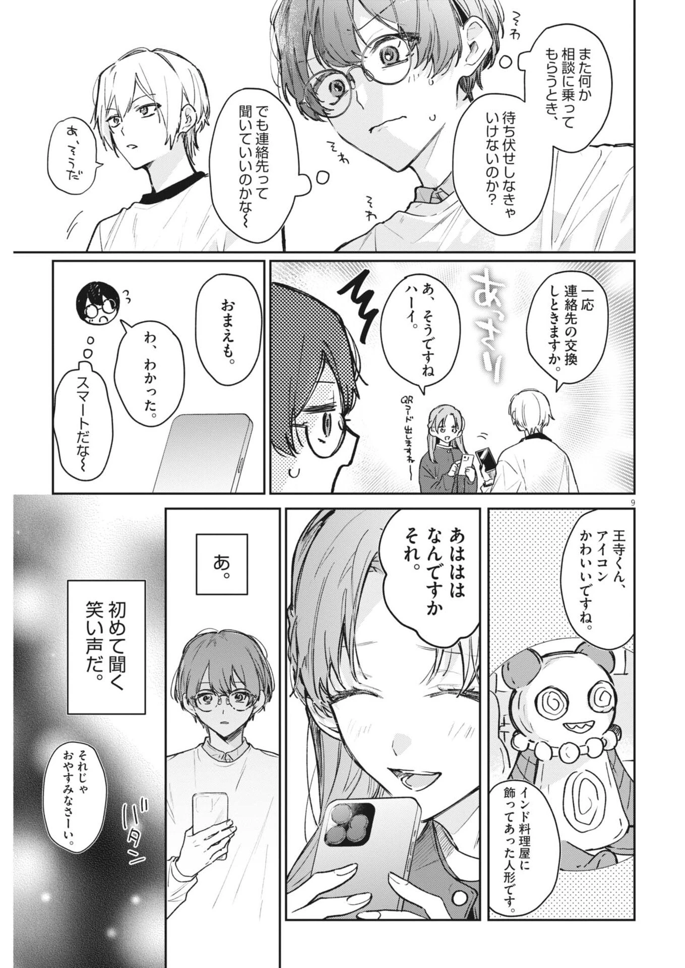 声の降るへや 第15話 - 9