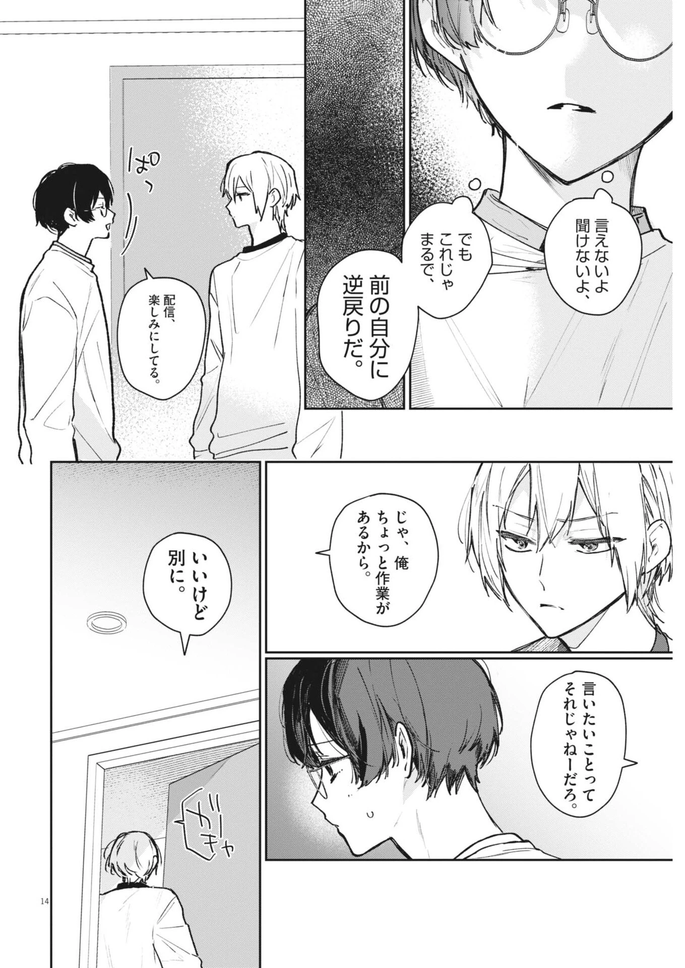 声の降るへや 第15話 - 14