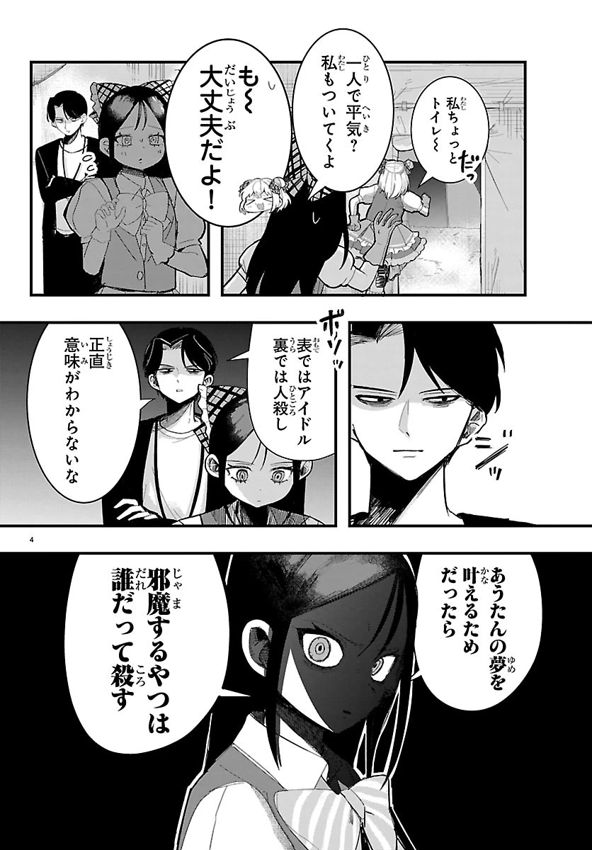 KillerTwinkle～アンチはステージに上がれません～ 第5話 - 4