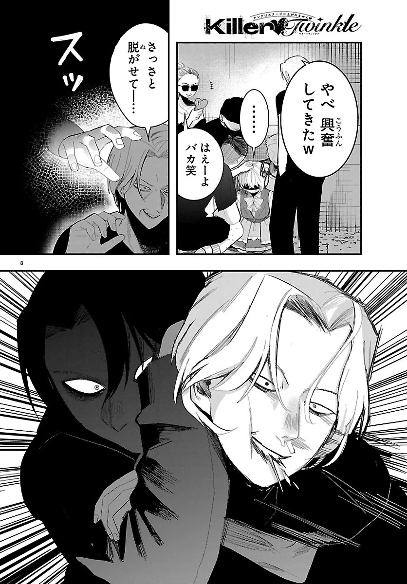 KillerTwinkle～アンチはステージに上がれません～ 第5話 - 8