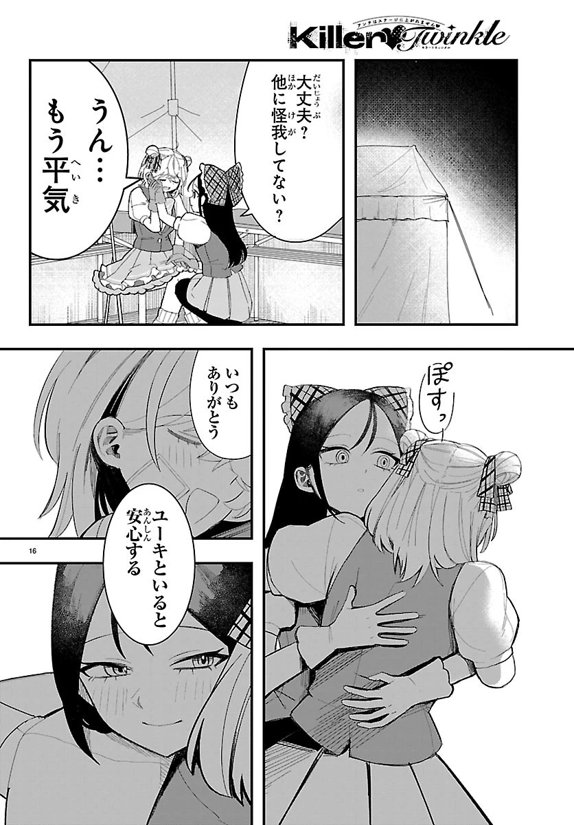 KillerTwinkle～アンチはステージに上がれません～ 第5話 - 16