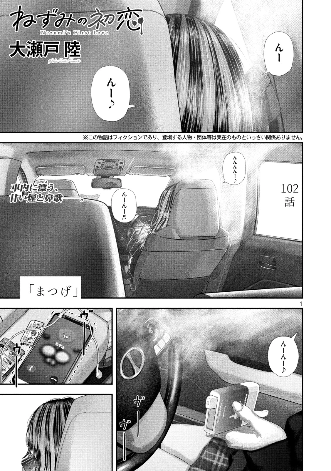 ねずみの初恋 第102話 - 1