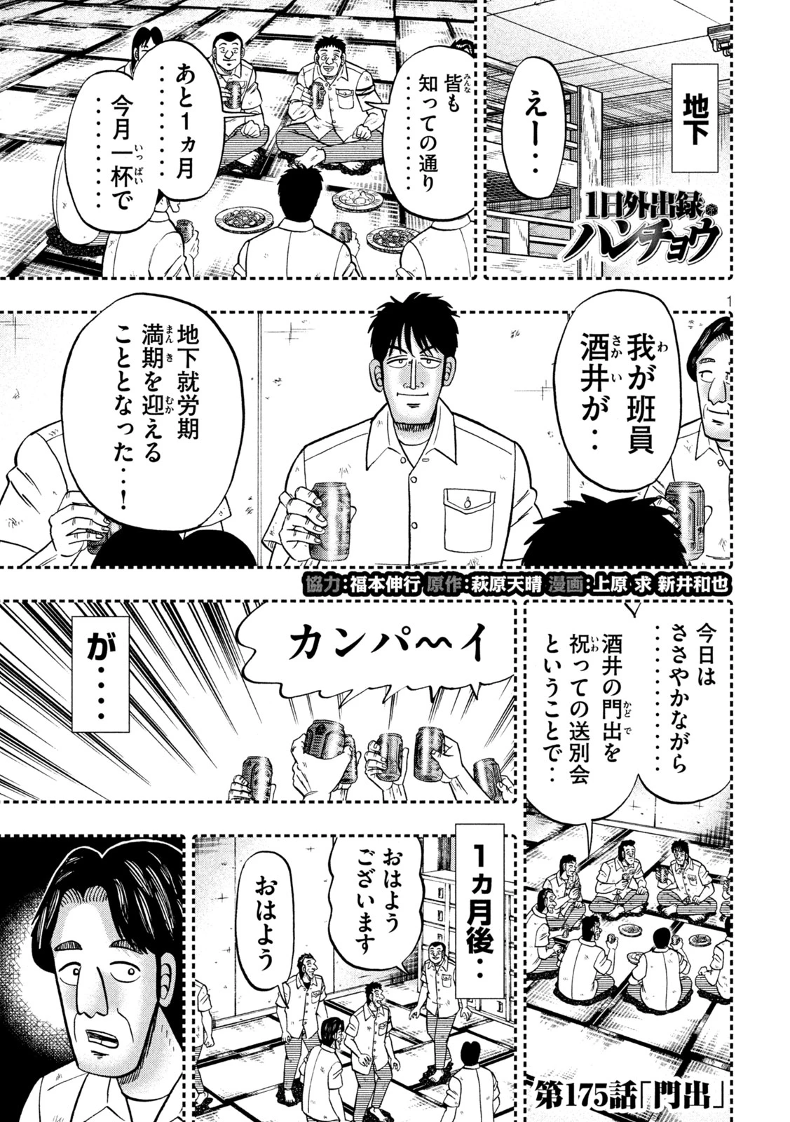 1日外出録ハンチョウ 第175話 - 1
