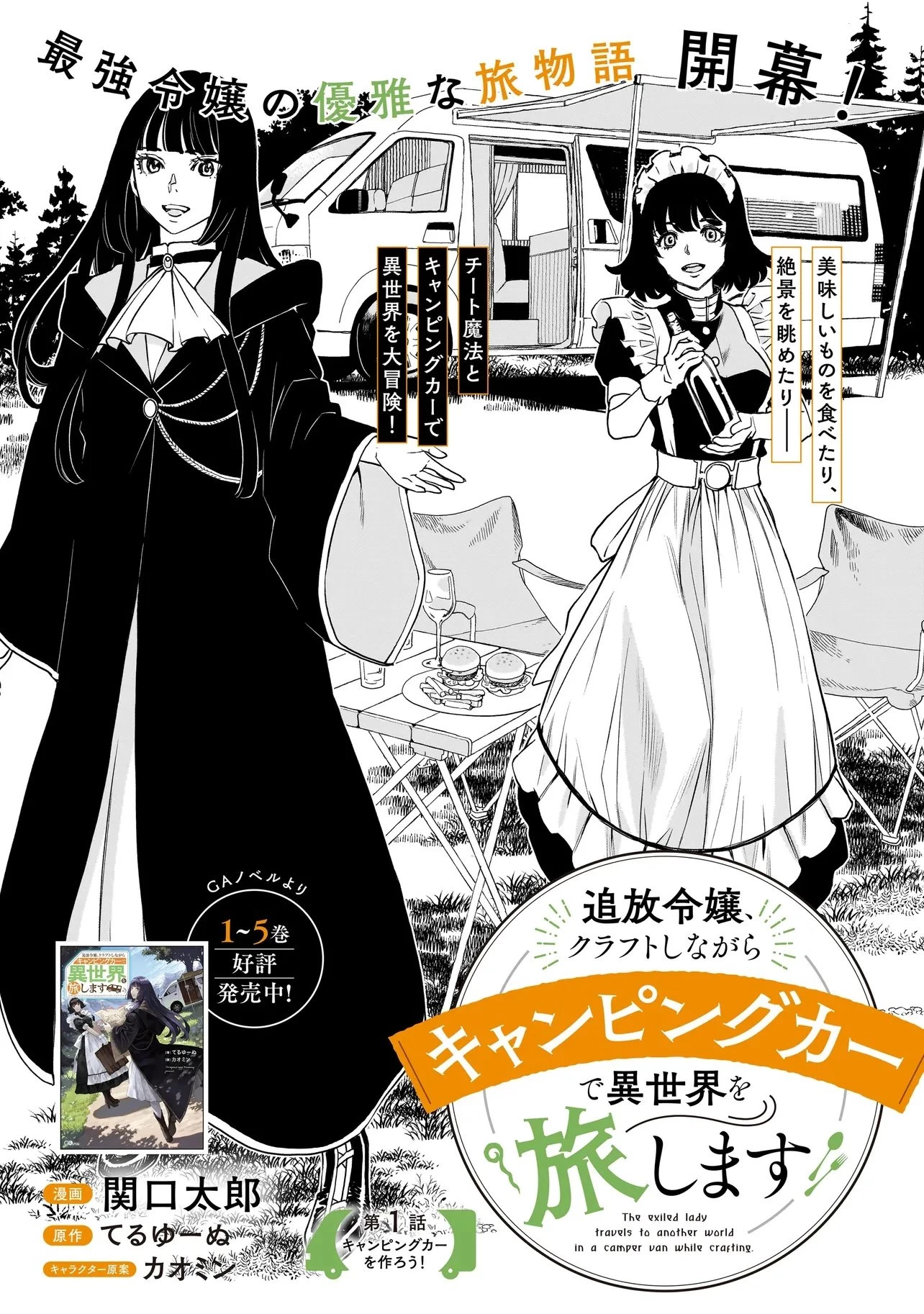 追放令嬢、クラフトしながらキャンピングカーで異世界を旅します 第1話 - 2