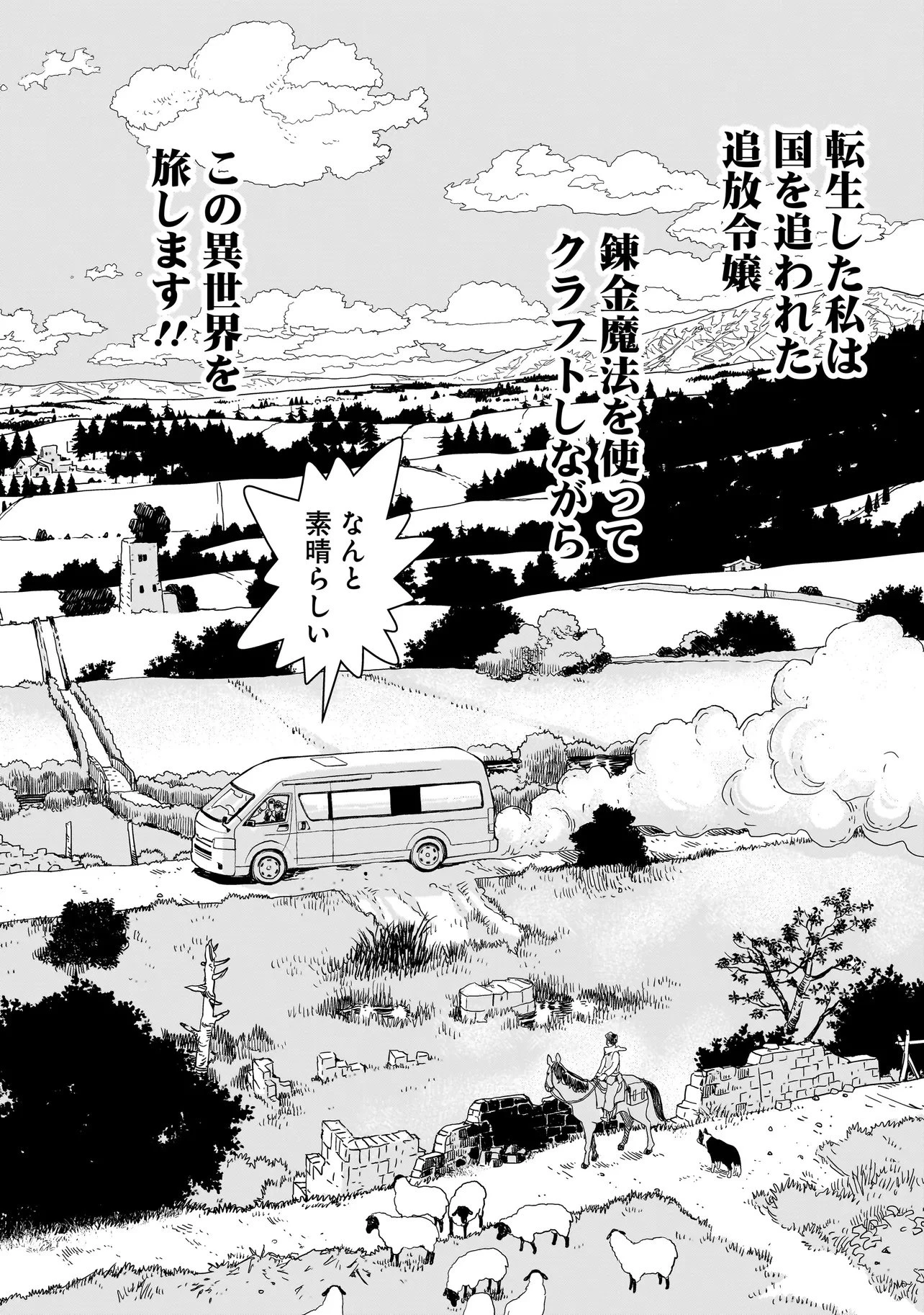 追放令嬢、クラフトしながらキャンピングカーで異世界を旅します 第1話 - 40