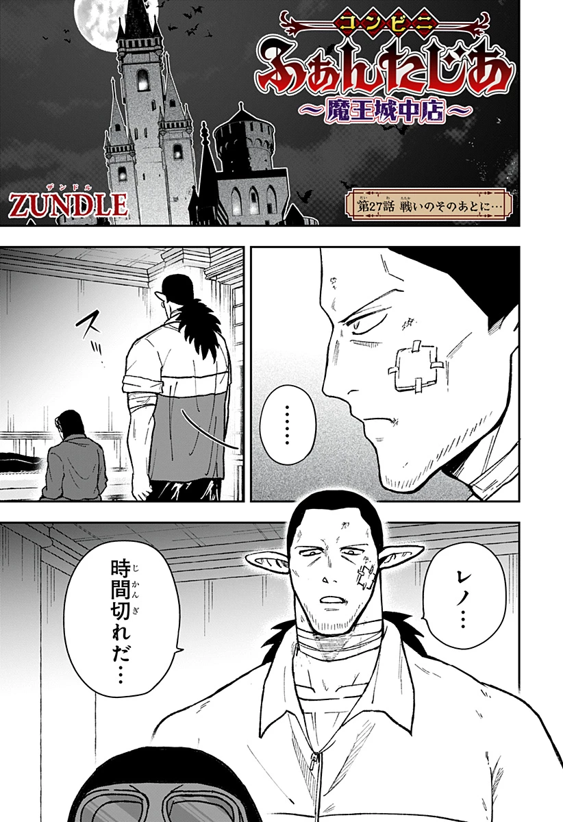 コンビニふぁんたじあ～魔王城中店～ 第27話 - 1