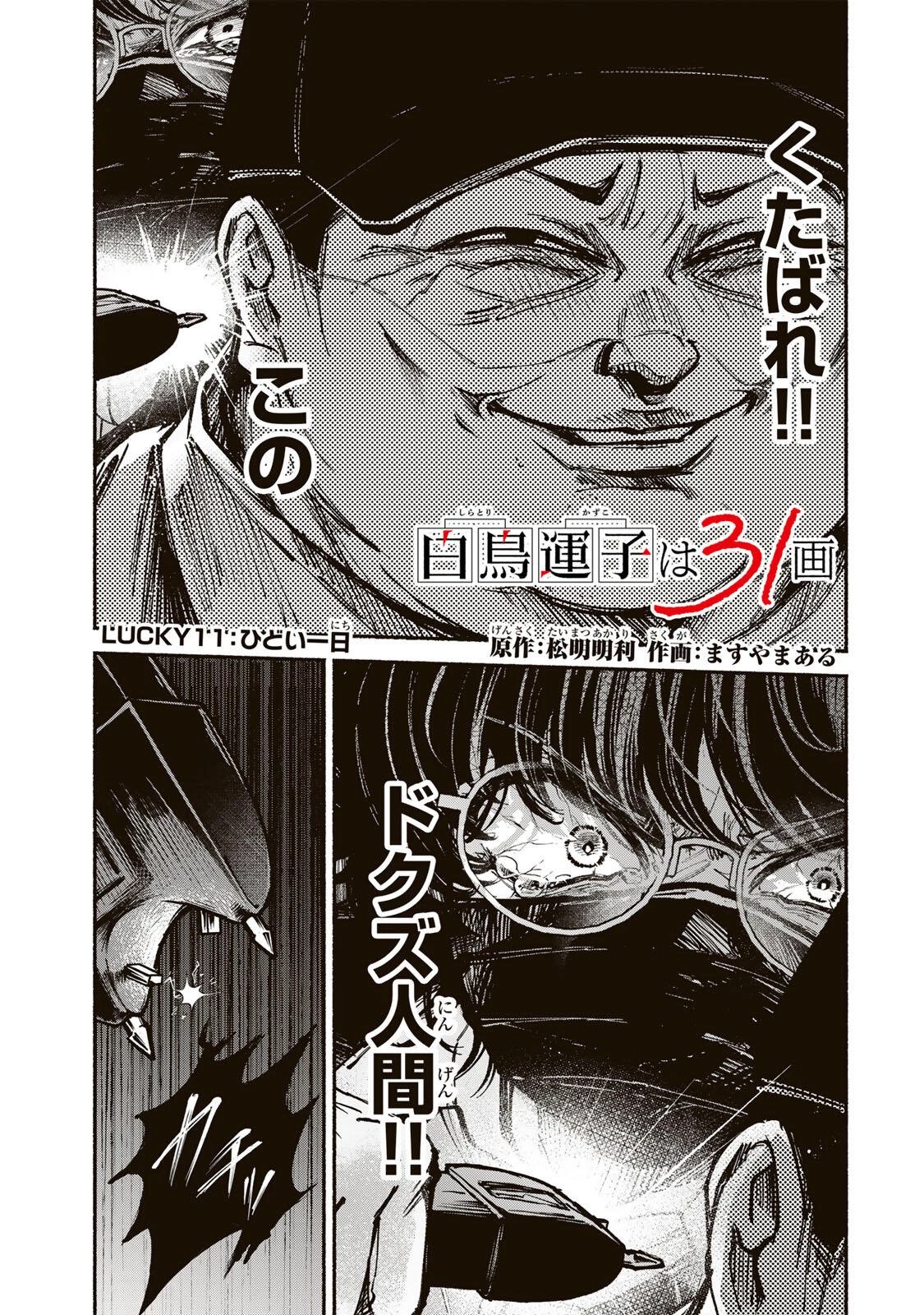 白鳥運子は31画 第11話 - 1
