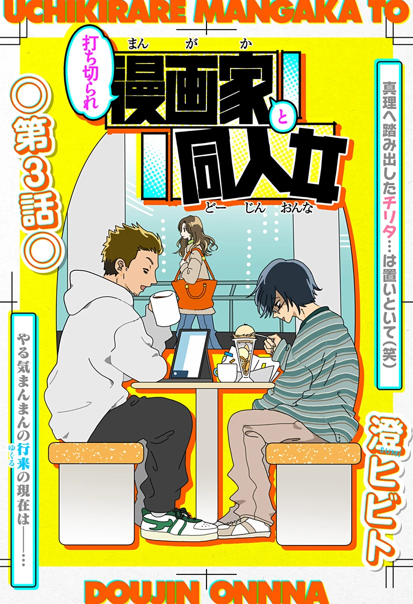 打ち切られ漫画家と同人女 第3話 - 1