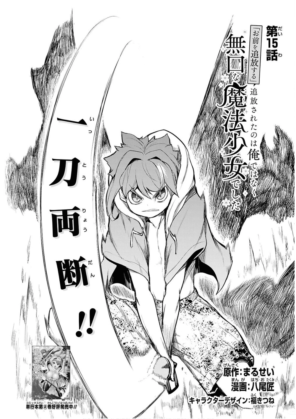 「お前を追放する」追放されたのは俺ではなく無口な魔法少女でした 第15話 - 2