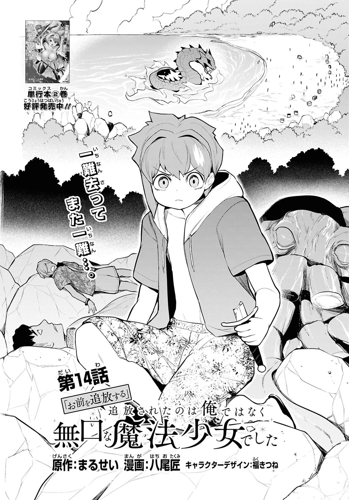 「お前を追放する」追放されたのは俺ではなく無口な魔法少女でした 第14話 - 2