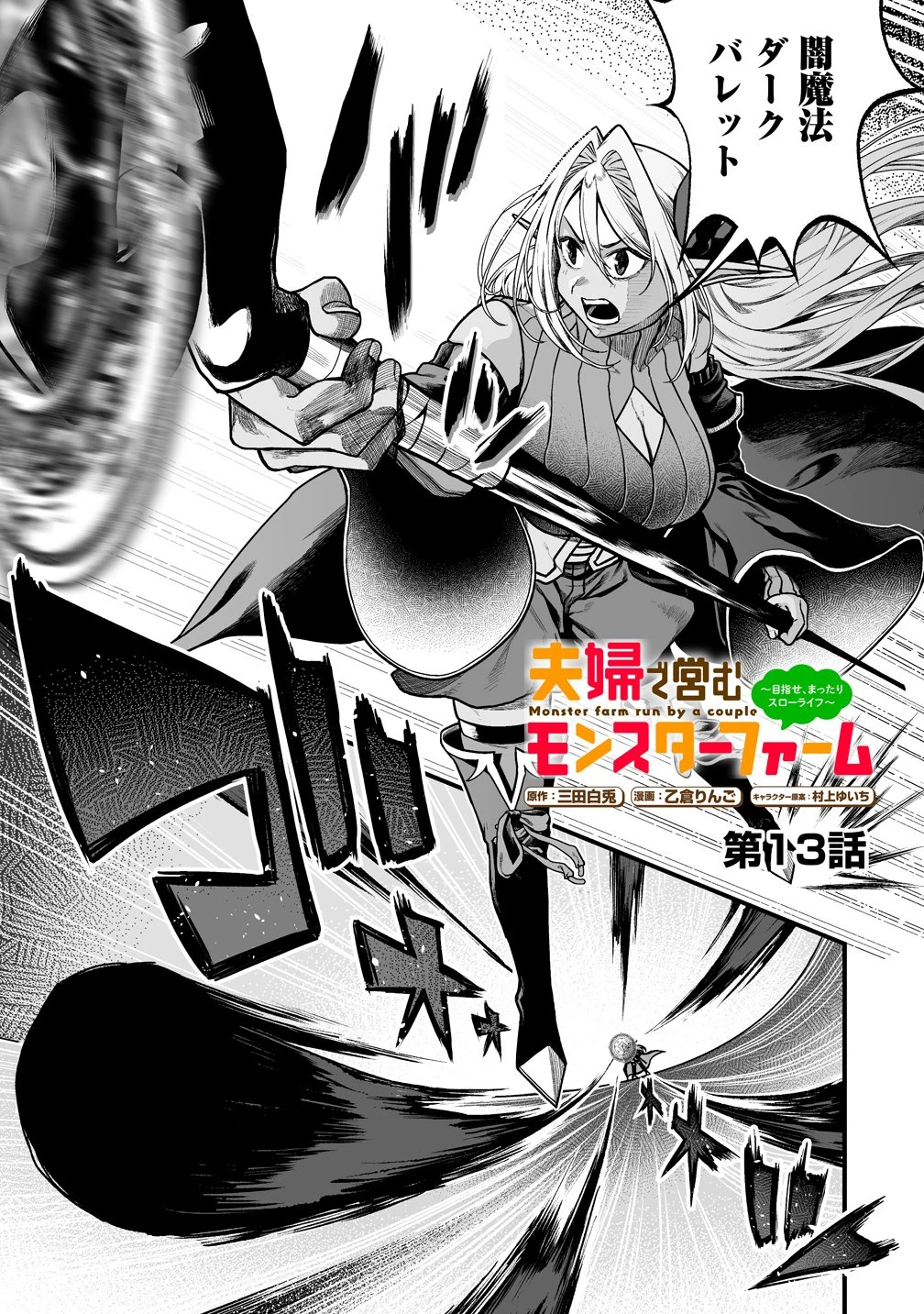 夫婦で営むモンスターファーム ～目指せ、まったりスローライフ～ 第13話 - 1