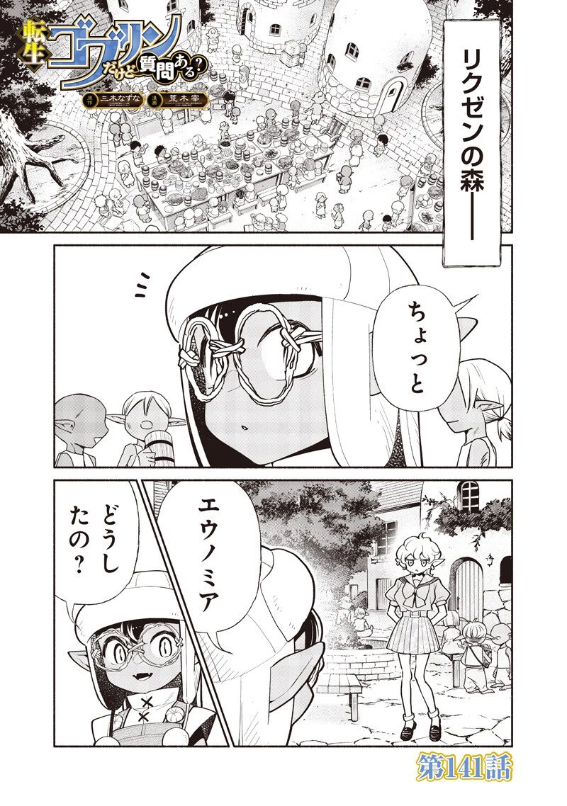 転生ゴブリンだけど質問ある？ 第141話 - 1