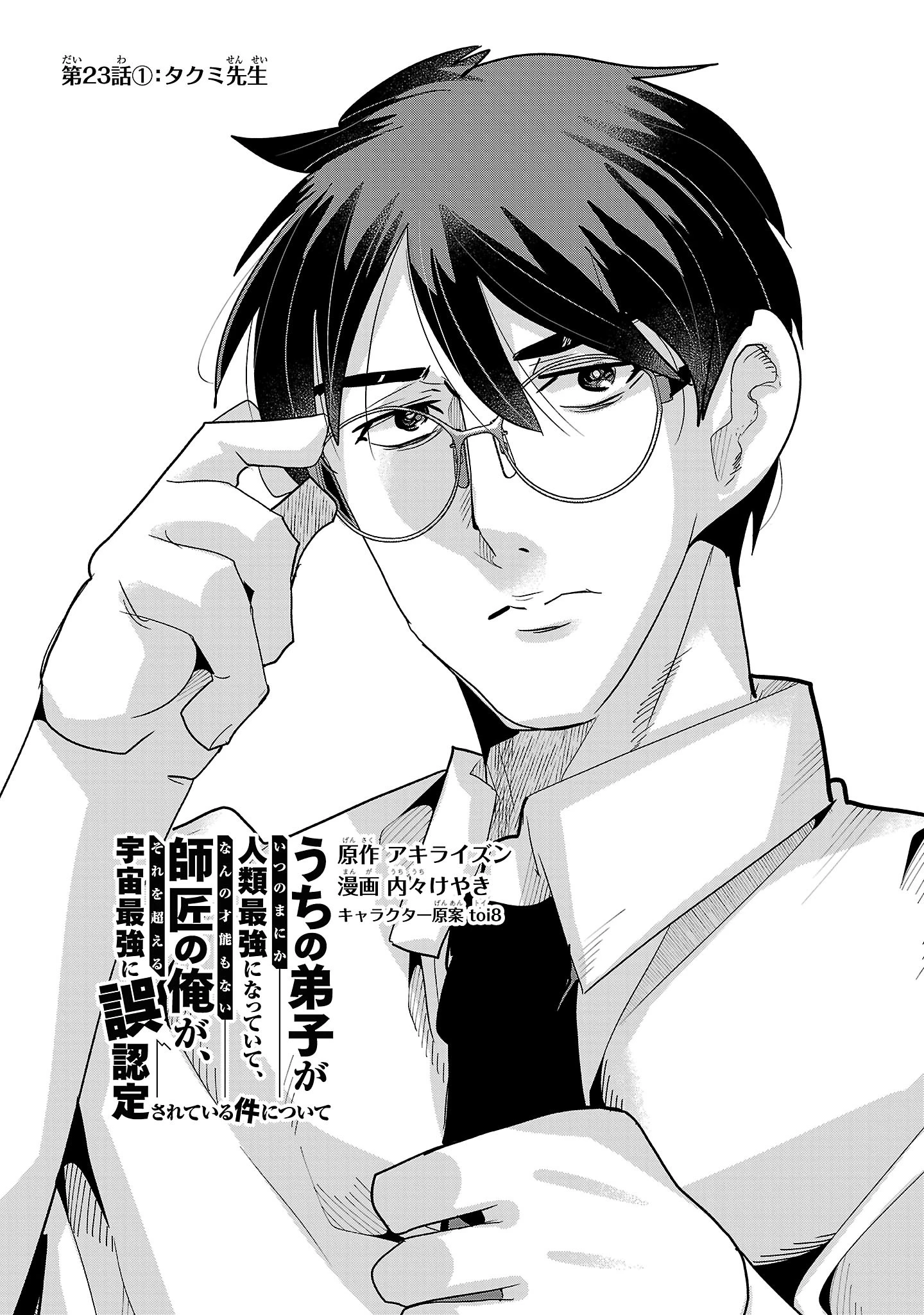 うちの弟子がいつのまにか人類最強になっていて、なんの才能もない師匠の俺が、それを超える宇宙最強に誤認定されている件について 第23話 - 5