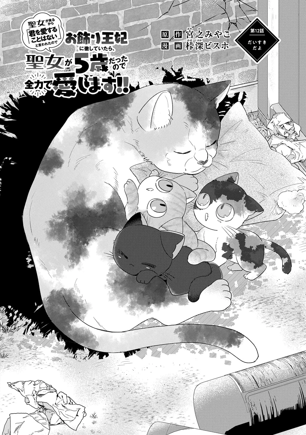 聖女が来るから「君を愛することはない」と言われたのでお飾り王妃に徹していたら、聖女が5歳だったので全力で愛します!! 第12話 - 2