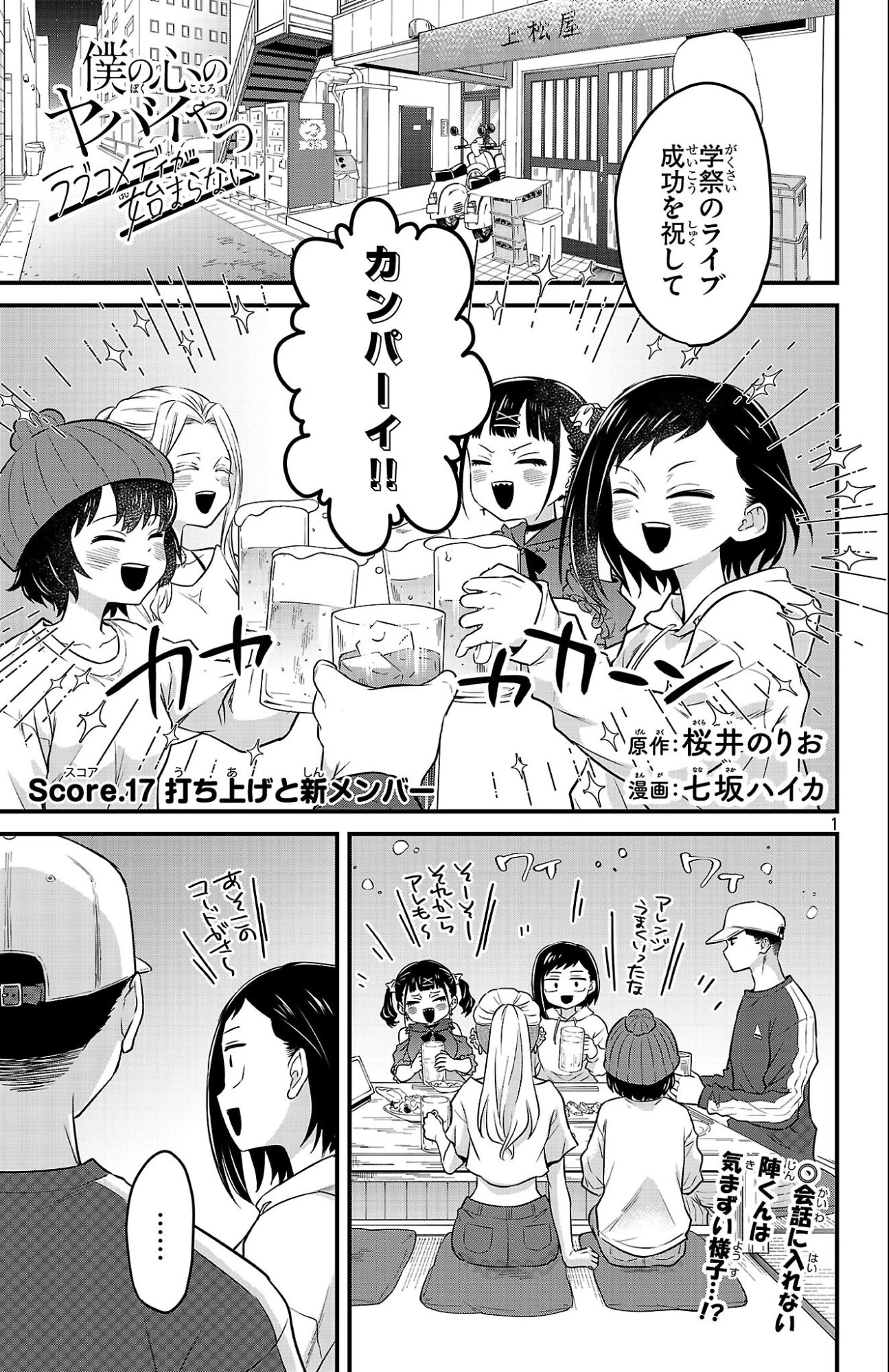 僕の心のヤバイやつ ラブコメディが始まらない 第17話 - 1