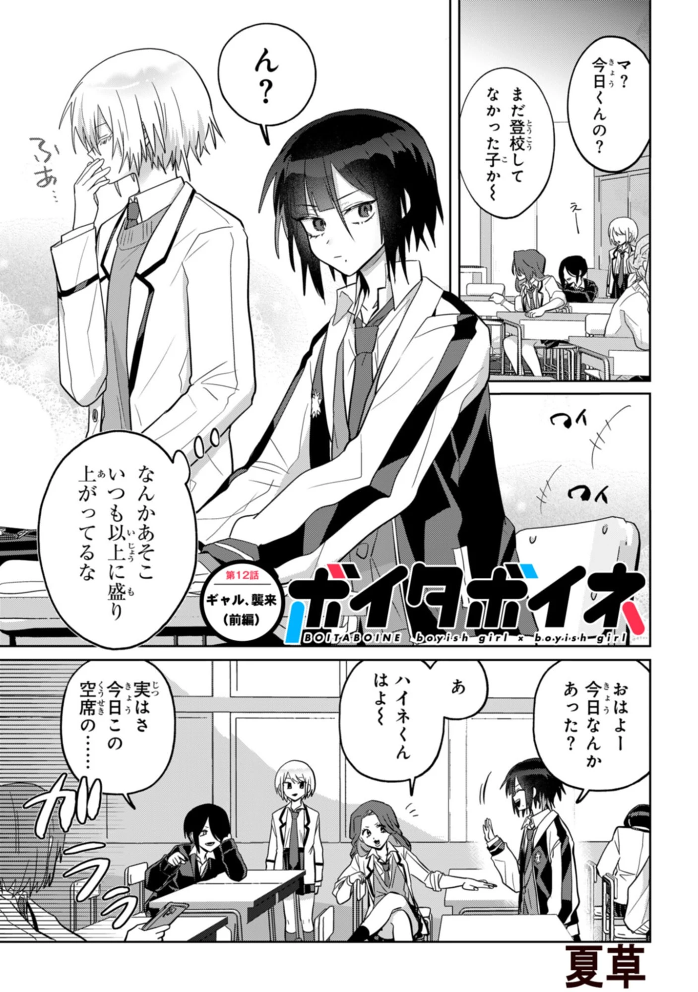 ボイタボイネ 第12話 - 1