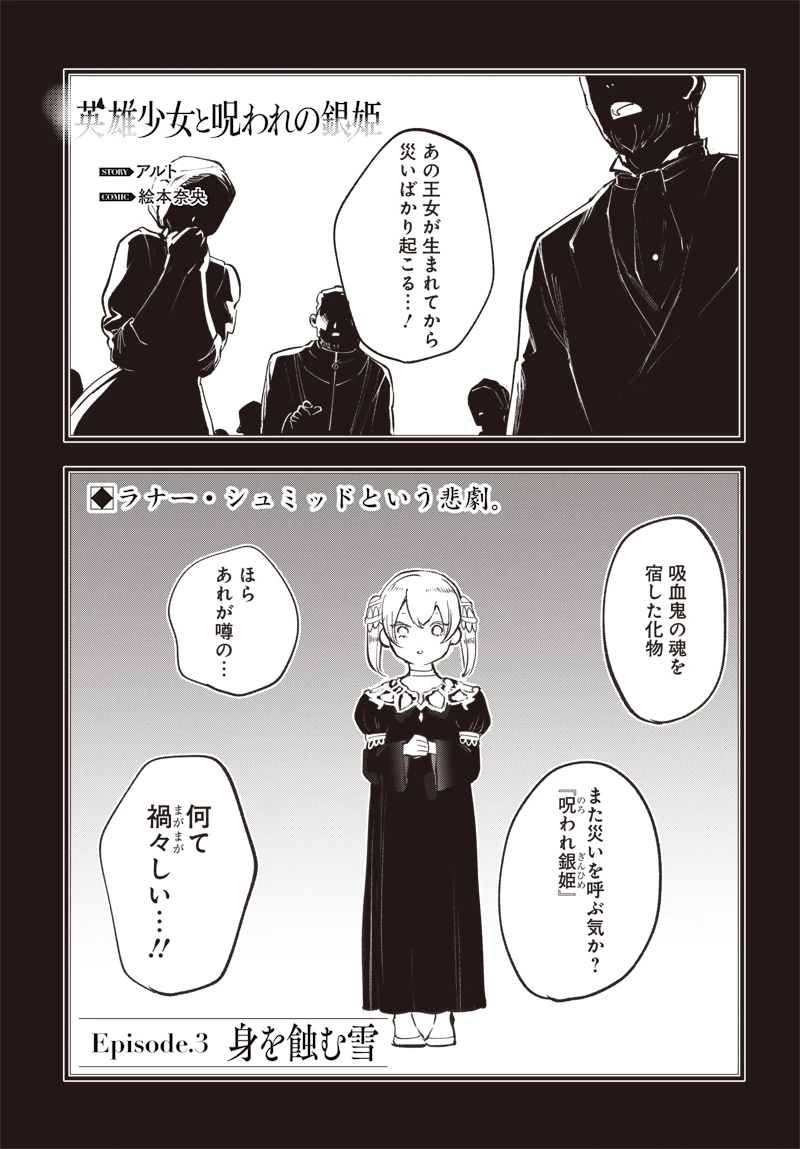 英雄少女と呪われの銀姫 第3話 - 1