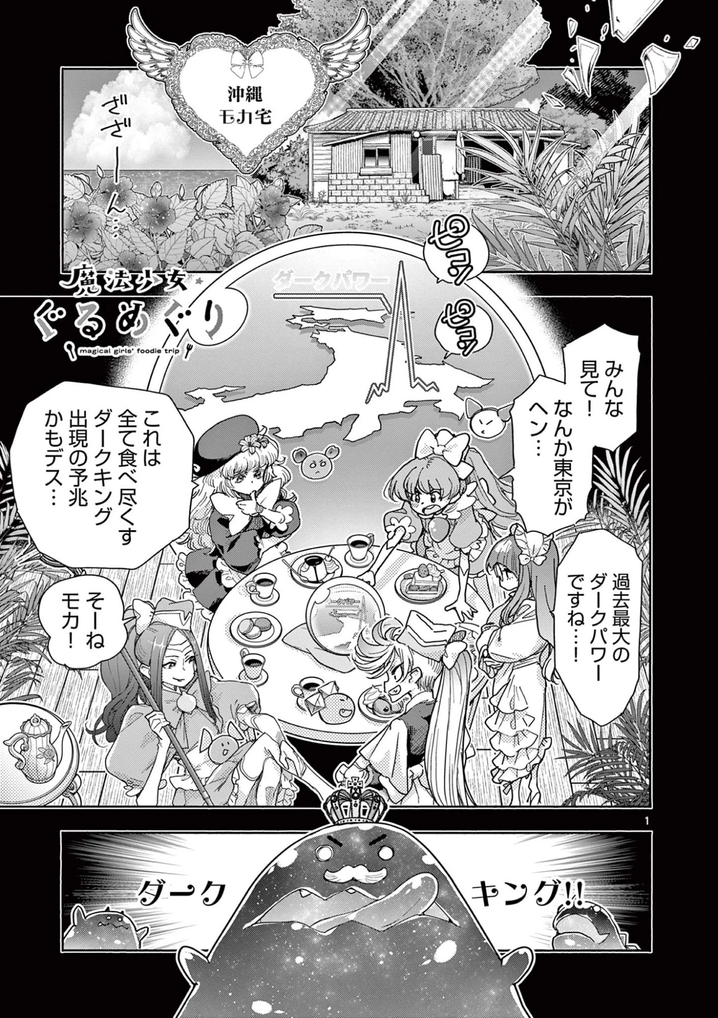 魔法少女・ぐるめぐり 第17話 - 1