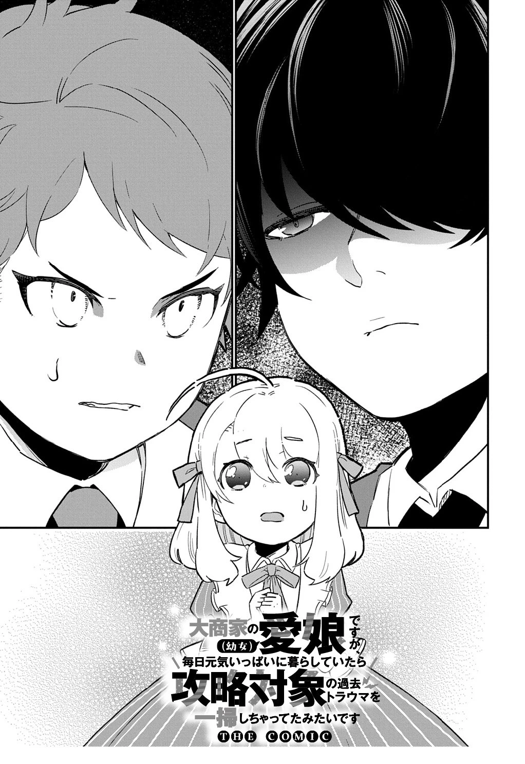 大商家の愛娘(幼女)ですが、毎日元気いっぱいに暮らしていたら攻略対象の過去トラウマを一掃しちゃってたみたいです THE COMIC 第5話 - 1