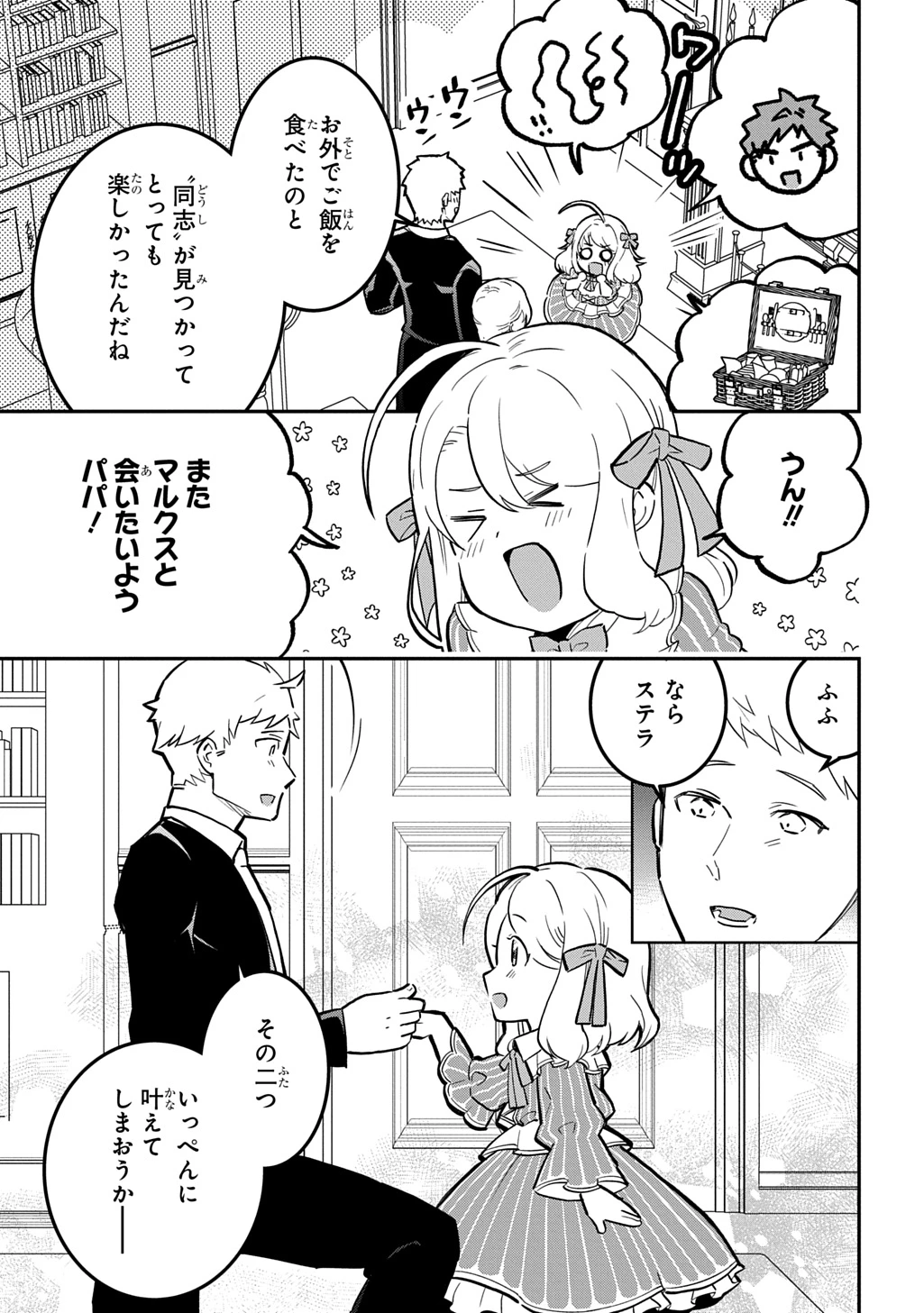 大商家の愛娘(幼女)ですが、毎日元気いっぱいに暮らしていたら攻略対象の過去トラウマを一掃しちゃってたみたいです THE COMIC 第5話 - 17