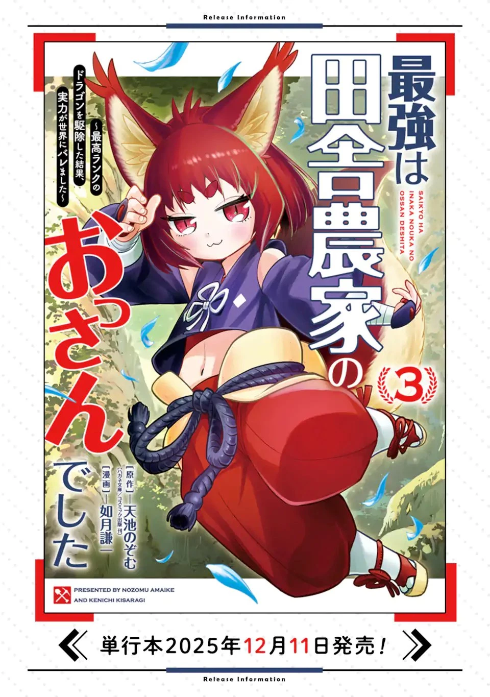 最強は田舎農家のおっさんでした～最高ランクのドラゴンを駆除した結果、実力が世界にバレました～ 第19話 - 14