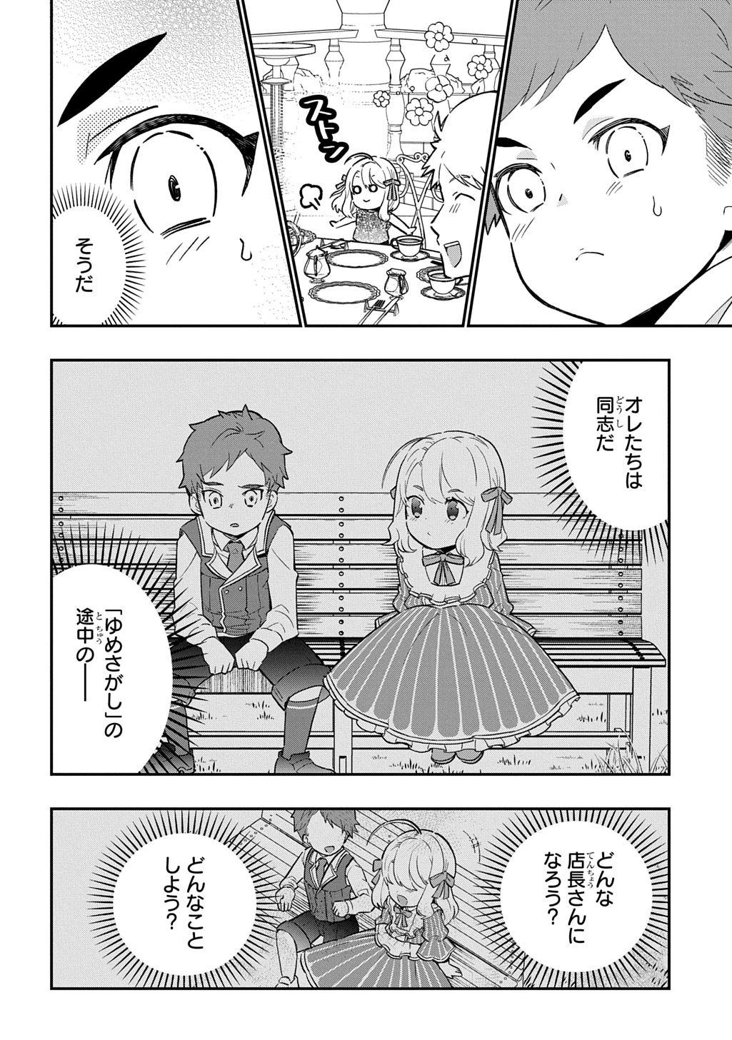 大商家の愛娘(幼女)ですが、毎日元気いっぱいに暮らしていたら攻略対象の過去トラウマを一掃しちゃってたみたいです THE COMIC 第5話 - 28