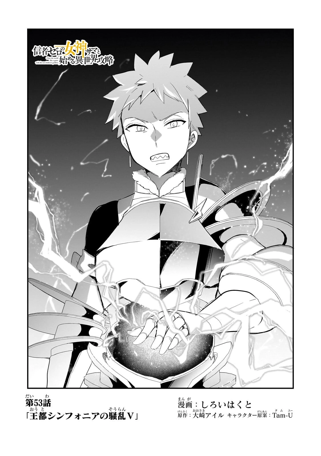 信者ゼロの女神サマと始める異世界攻略 第53話 - 1