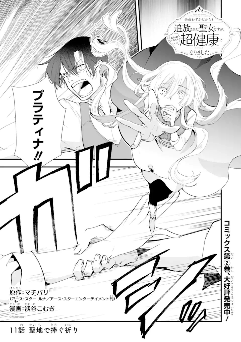 余命わずかだからと追放された聖女ですが、巡礼の旅に出たら超健康になりました 第11話 - 1