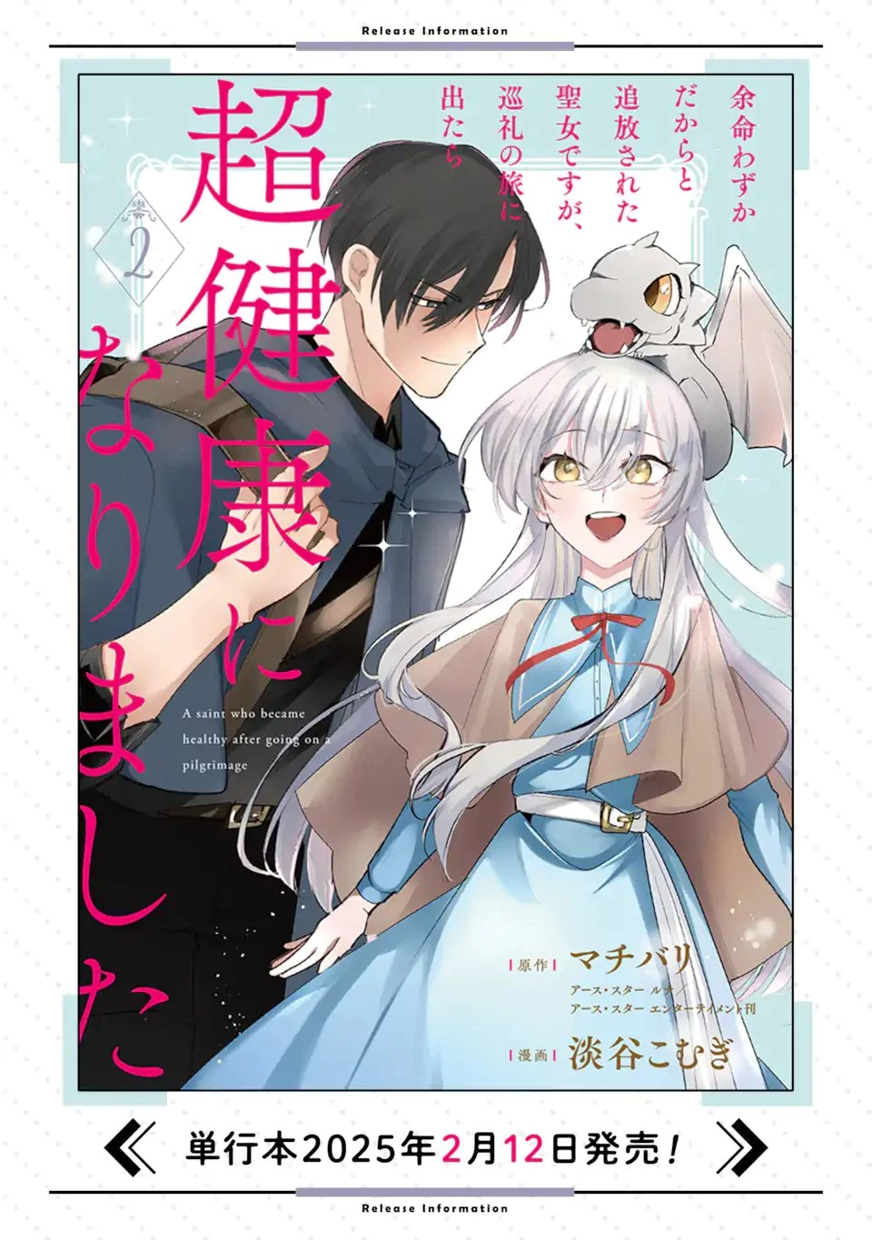 余命わずかだからと追放された聖女ですが、巡礼の旅に出たら超健康になりました 第11話 - 12