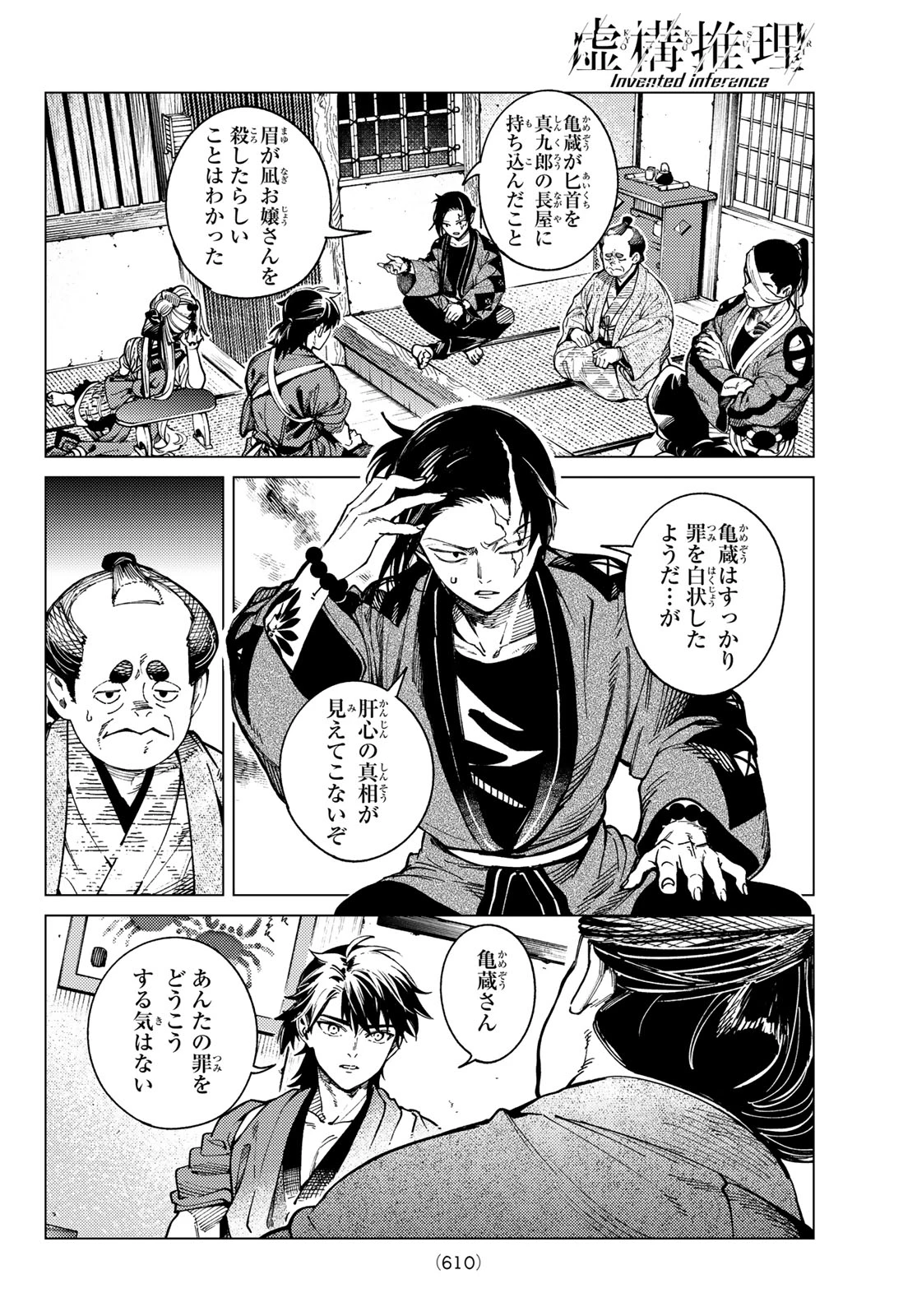 虚構推理 第99話 - 2