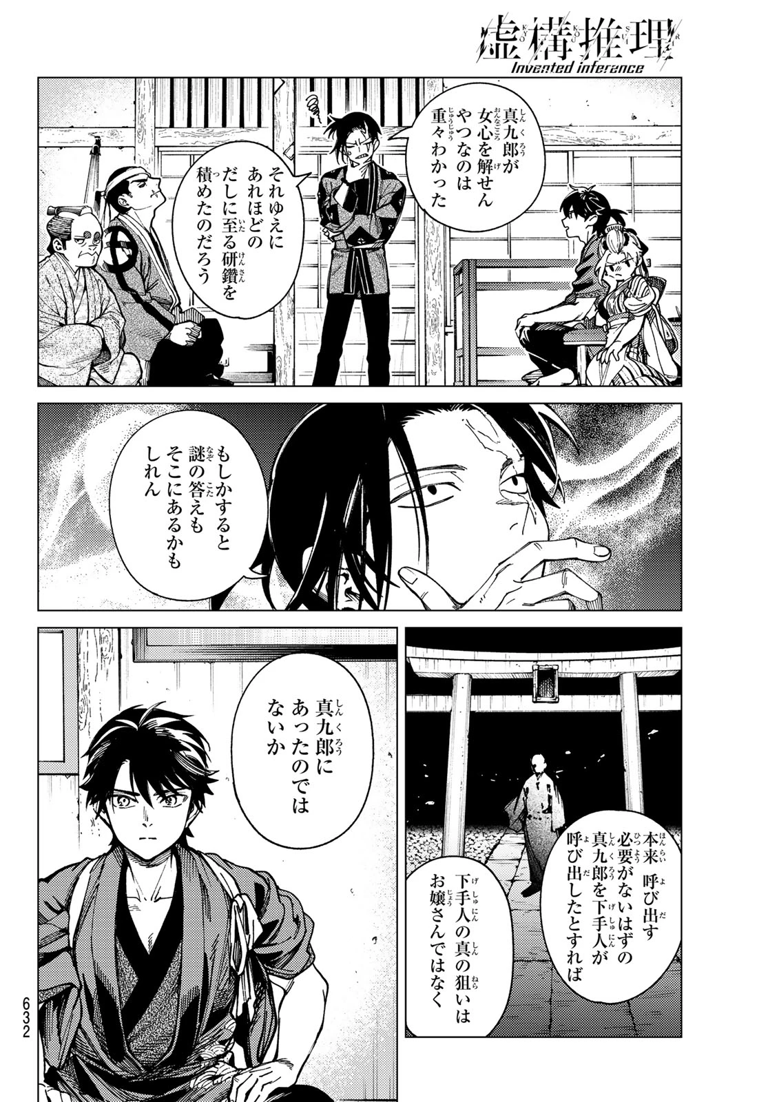 虚構推理 第99話 - 24