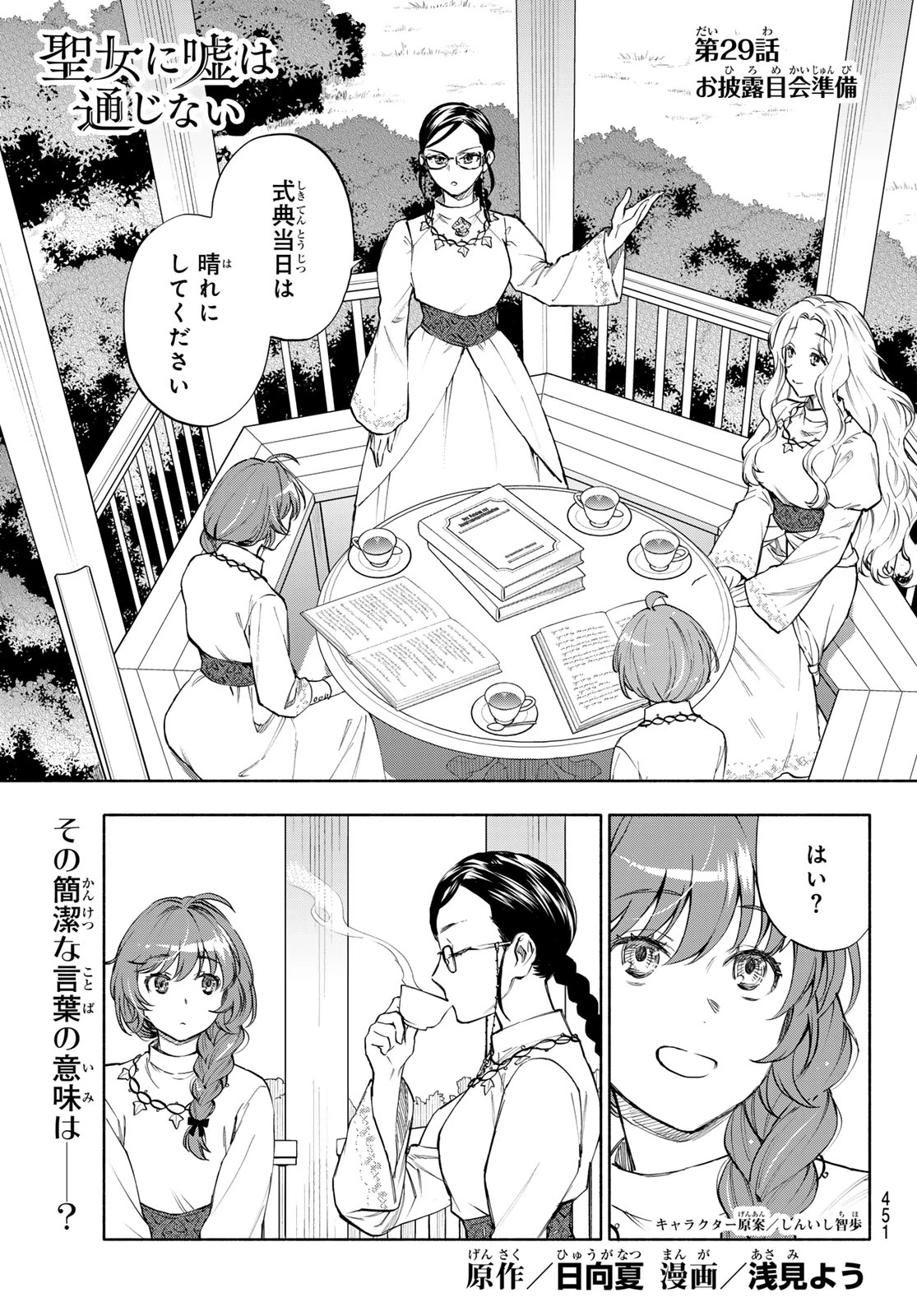 聖女に嘘は通じない 第29話 - 1