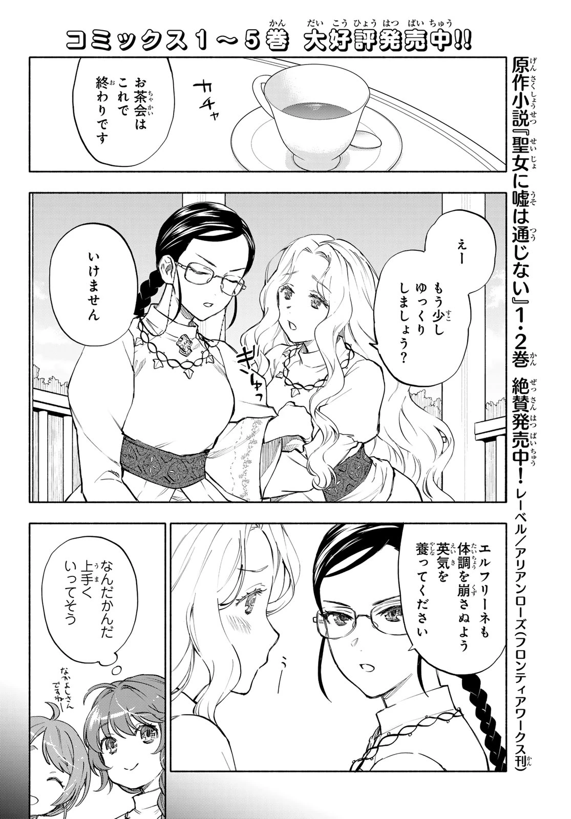 聖女に嘘は通じない 第29話 - 2