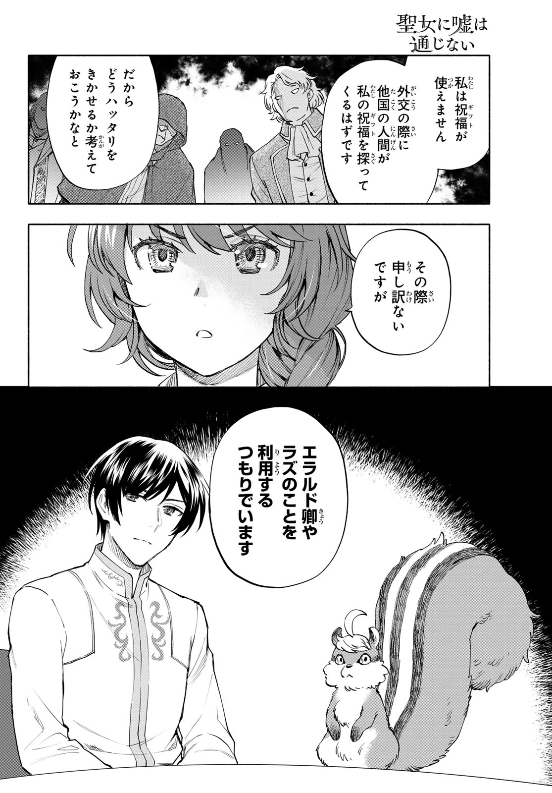 聖女に嘘は通じない 第29話 - 10