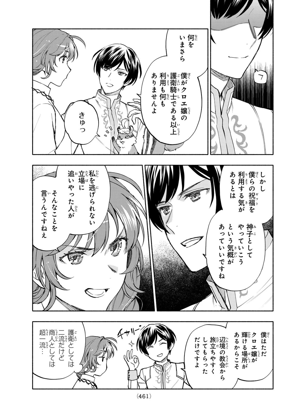 聖女に嘘は通じない 第29話 - 11