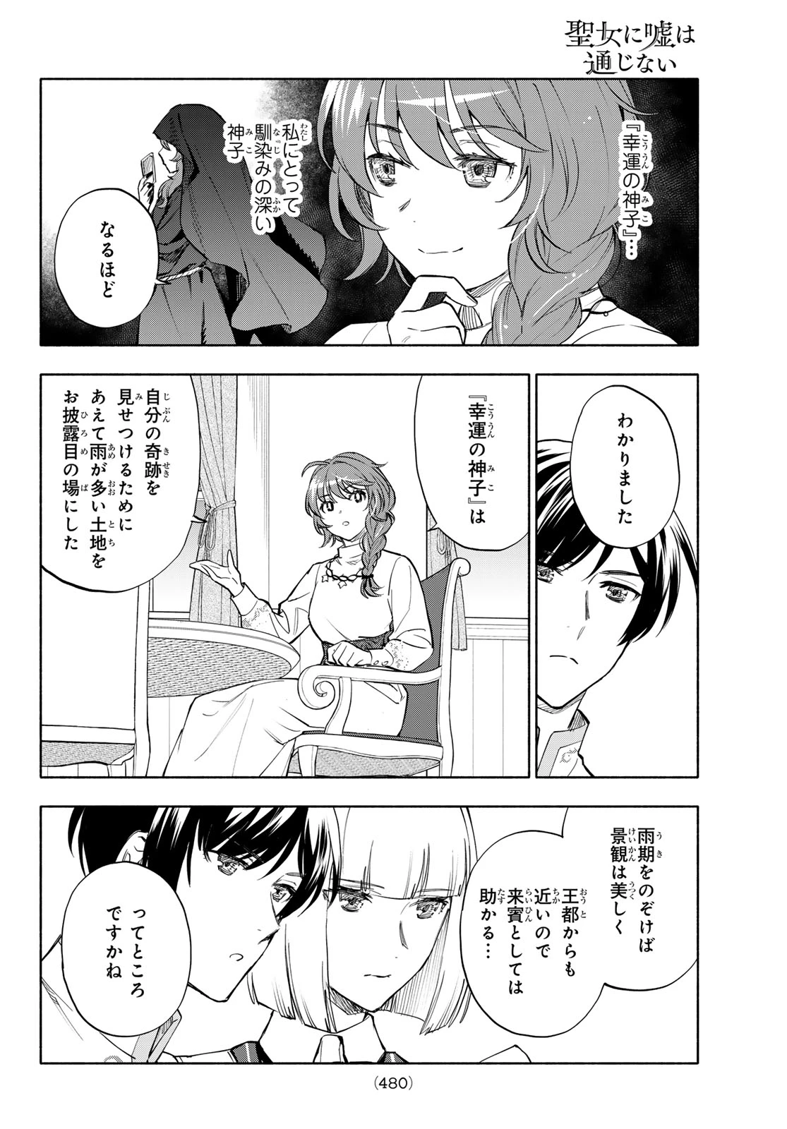 聖女に嘘は通じない 第29話 - 30