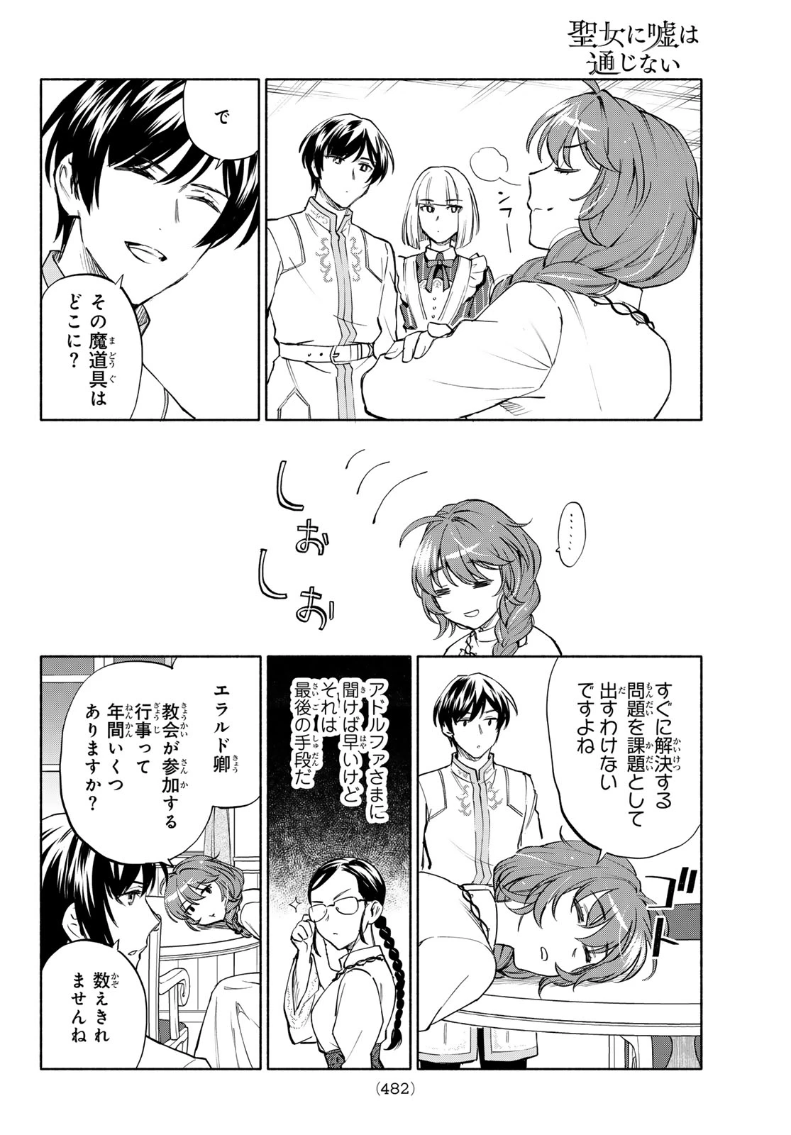 聖女に嘘は通じない 第29話 - 32