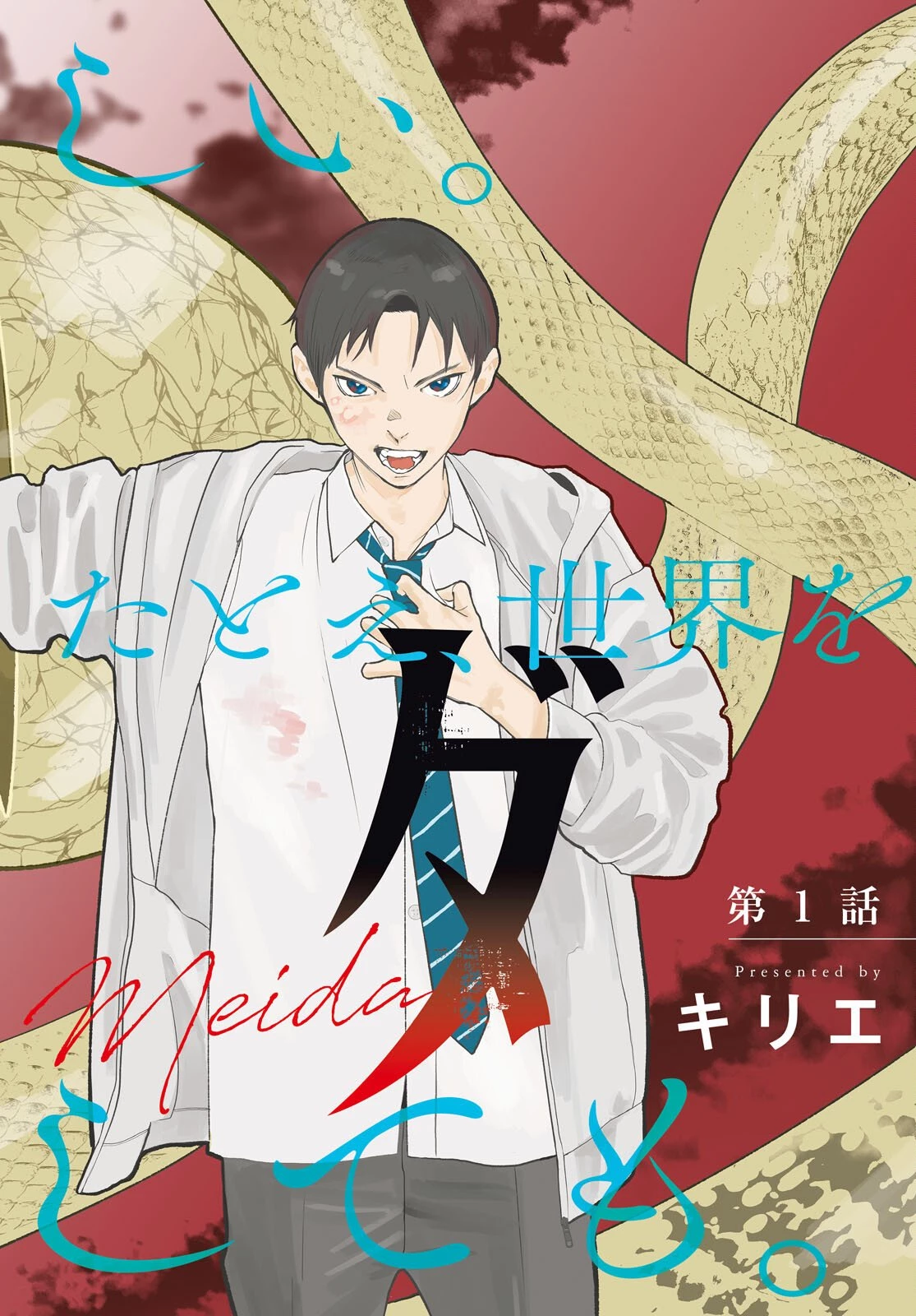 メイダ 第1話 - 2