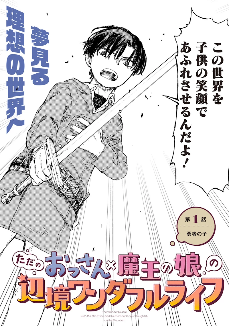 ただのおっさん×魔王の娘の辺境ワンダフルライフ 第1話 - 2