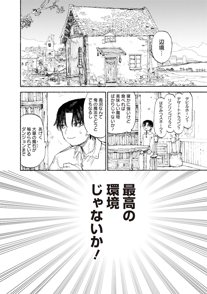 ただのおっさん×魔王の娘の辺境ワンダフルライフ 第1話 - 34