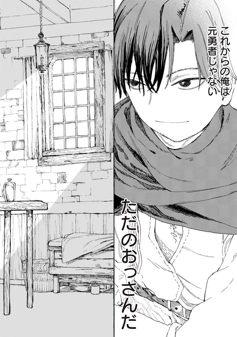 ただのおっさん×魔王の娘の辺境ワンダフルライフ 第1話 - 38