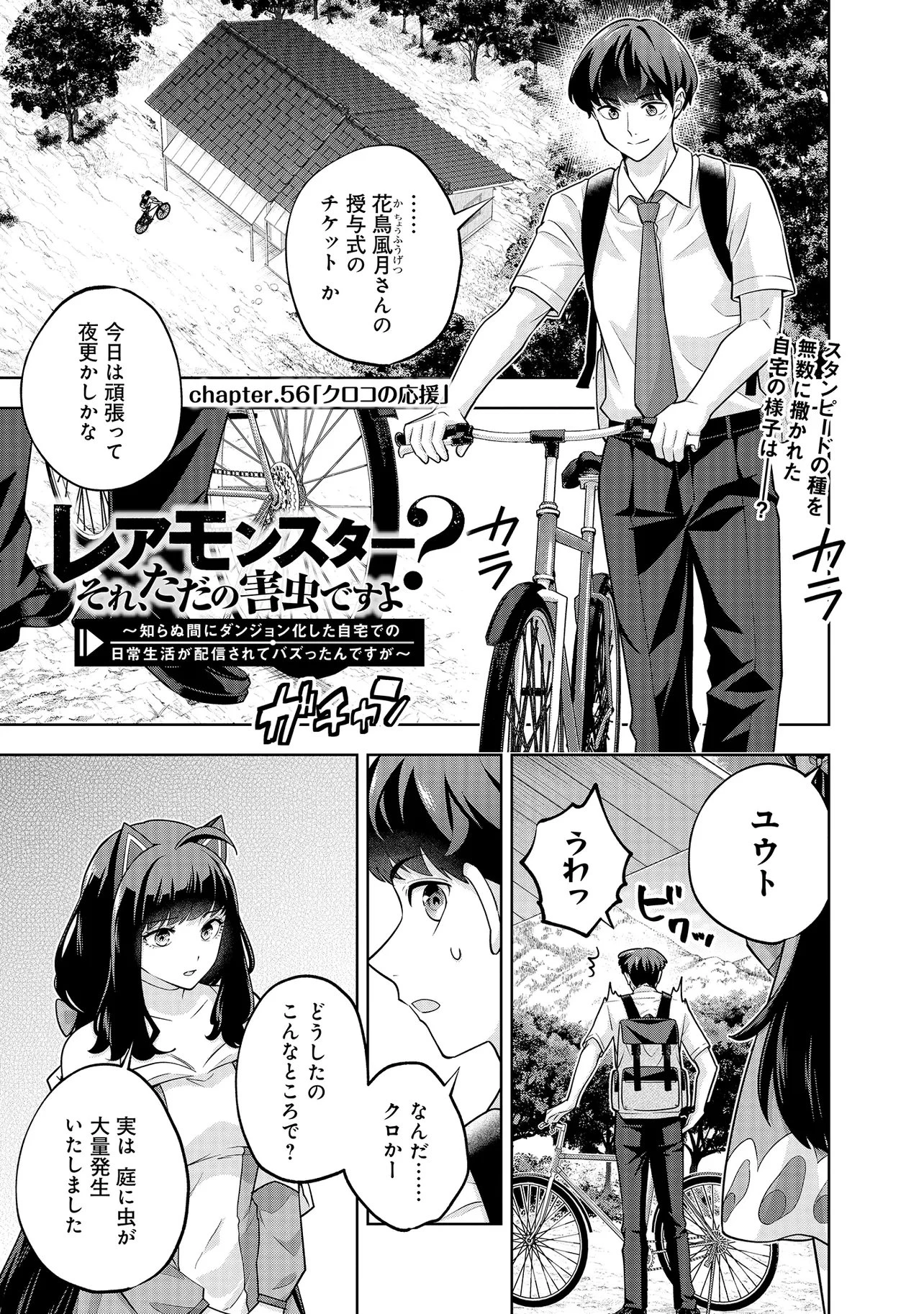 レアモンスター？それ、ただの害虫ですよ ～知らぬ間にダンジョン化した自宅での日常生活が配信されてバズったんですが～ 第56話 - 1