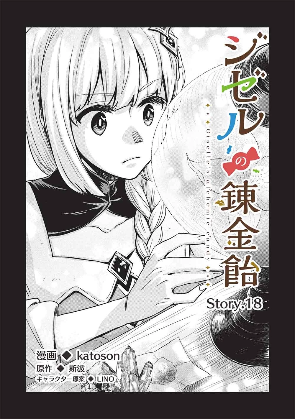 ジゼルの錬金飴 第18話 - 2