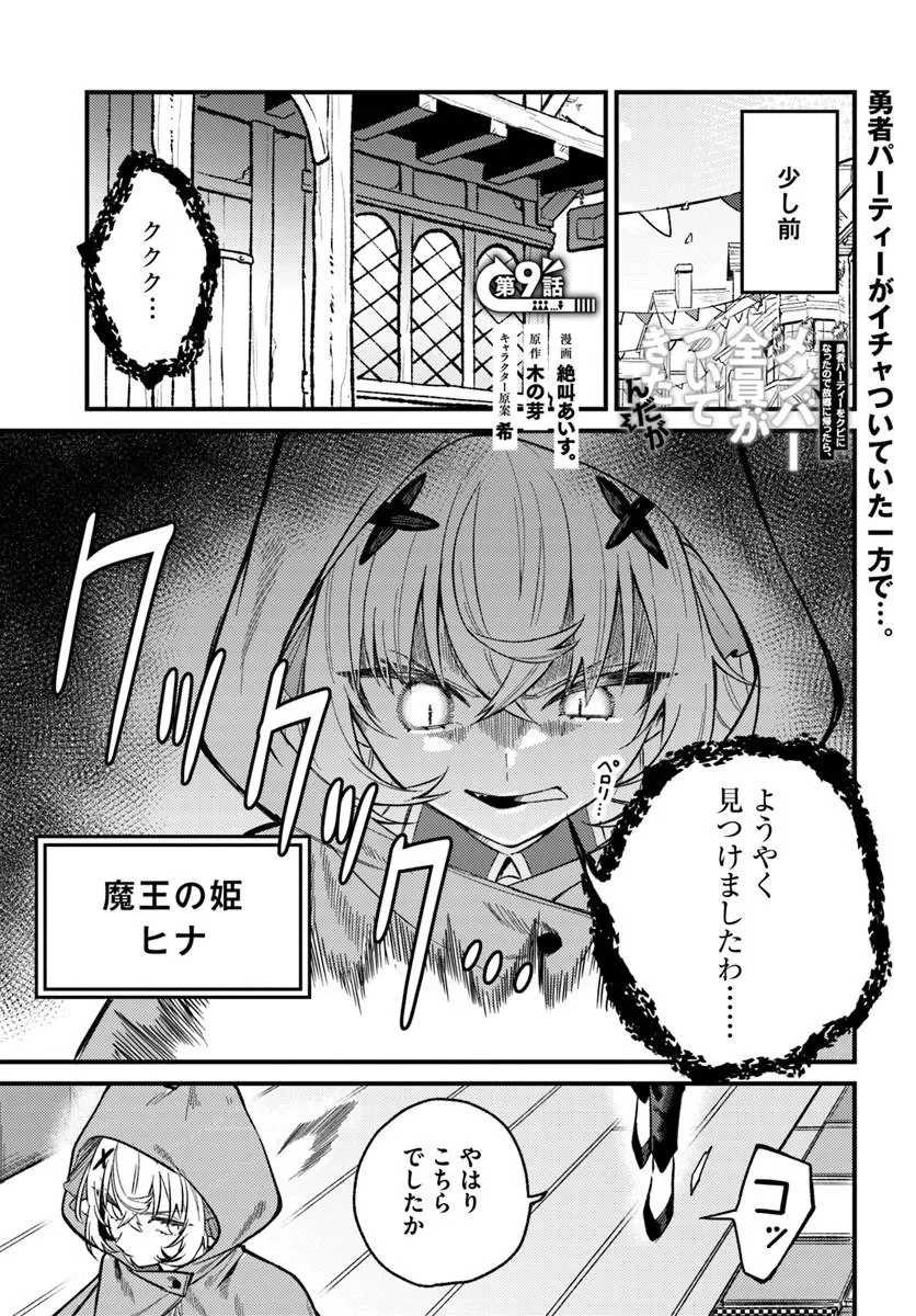 勇者パーティーをクビになったので故郷に帰ったら、メンバー全員がついてきたんだが 第9話 - 1