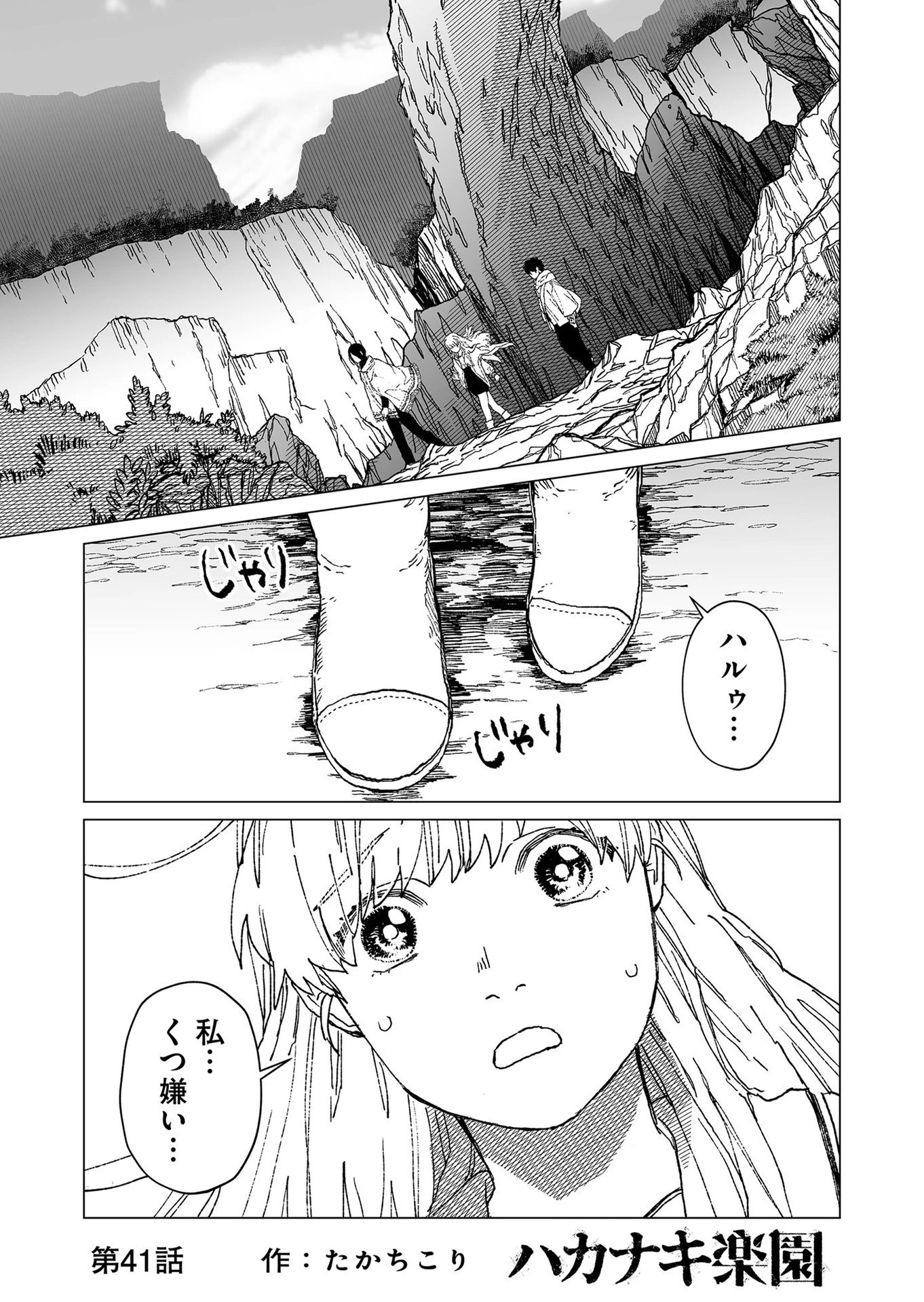 ハカナキ楽園 第41話 - 1