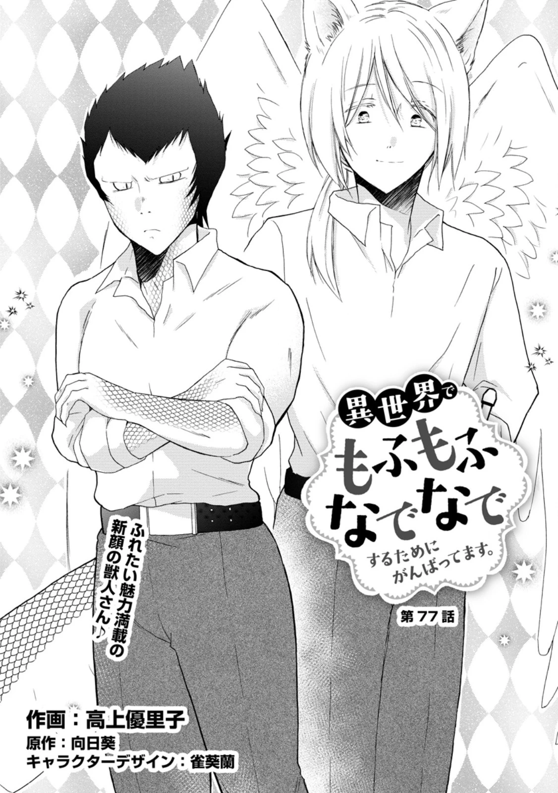 異世界でもふもふなでなでするためにがんばってます。 第77話 - 1