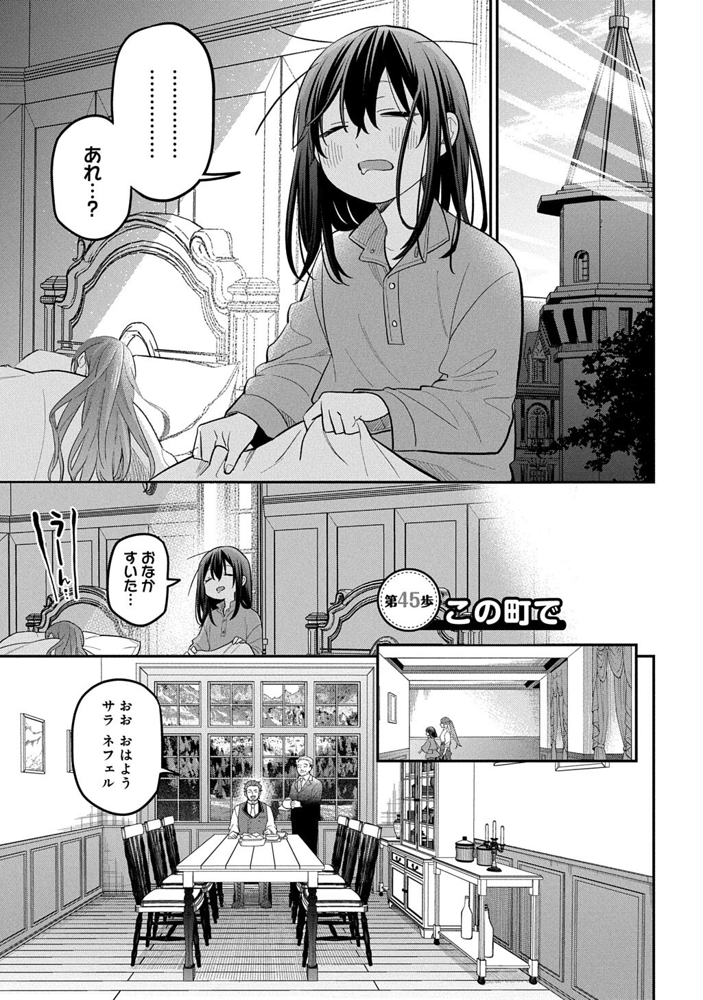転生少女はまず一歩からはじめたい～魔物がいるとか聞いてない！～ 第45話 - 1