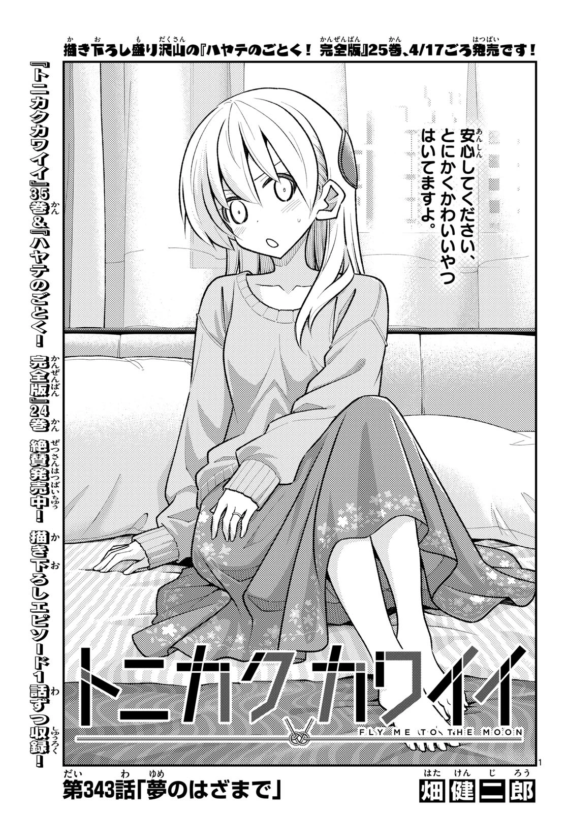 トニカクカワイイ 第343話 - 1