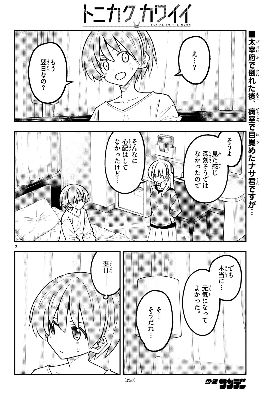 トニカクカワイイ 第343話 - 2