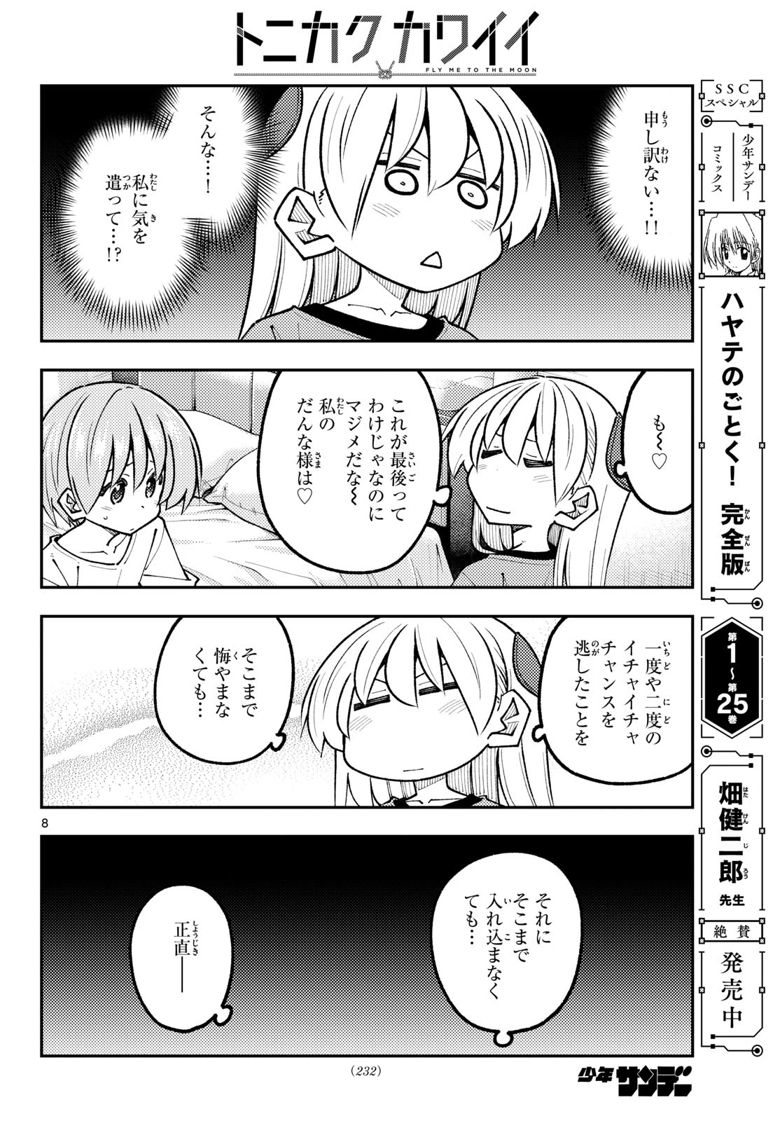 トニカクカワイイ 第343話 - 8